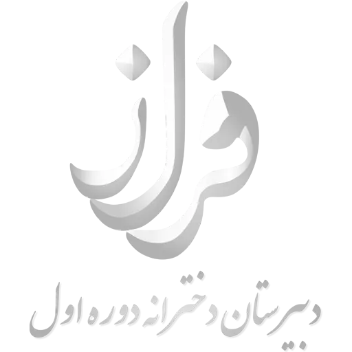 دبیرستان دخترانه فراز